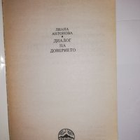 Диалог на доверието , снимка 3 - Други - 31611514