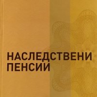 Наследствени пенсии - Райна Койчева, снимка 1 - Специализирана литература - 29971000