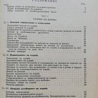 Теория и устройство на кораба А. А. Левков, снимка 2 - Специализирана литература - 38050730