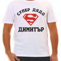 Тениски с надпис за Димитровден, снимка 13 - Тениски - 26435790