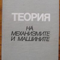 Теория на механизмите и машините, Зарко Попов, 1989, снимка 1 - Специализирана литература - 29870819