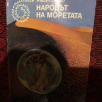 Народът на моретата, снимка 1 - Художествена литература - 39771629