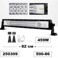 Халоген LED BAR - 82 см -459W .... led -500-86, снимка 1 - Аксесоари и консумативи - 30678727