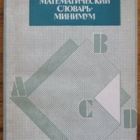 Русско-английский математический словарь, снимка 1 - Специализирана литература - 30569996