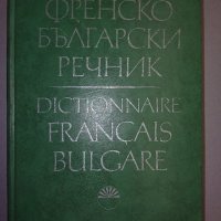 Френско-български речник, снимка 1 - Чуждоезиково обучение, речници - 38245111