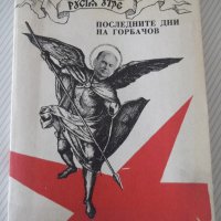 Книга "Последните дни на Горбачов - Едуард Топол" - 192 стр., снимка 1 - Специализирана литература - 38659527