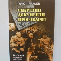 Книга Секретни документи проговарят - Гочо Чакалов 2002 г., снимка 1 - Други - 38212877