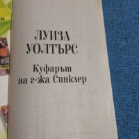 Луиза Уолтърс - Куфарът на госпожа Синклер , снимка 7 - Художествена литература - 39566182