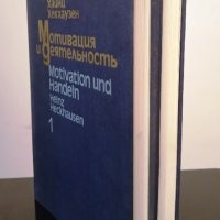 Мотивация и деятельность. Том 1-2. Хайнц Хекхаузен, снимка 2 - Специализирана литература - 44464484