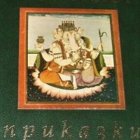Индийски приказки изд. Български художник, снимка 1 - Детски книжки - 44172501