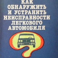 Как обнаружить и устранить неисправности легкового автомобиля И. М. Юрковский, снимка 1 - Специализирана литература - 29375085