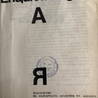  Енциклопедия А-Я -БАН -1974 , снимка 2 - Енциклопедии, справочници - 35541334
