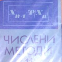 Милко Петков, Георги Иванов, Румена Калтинска, Стефка Боршукова - Числени методи за 11. клас, снимка 1 - Учебници, учебни тетрадки - 22032229