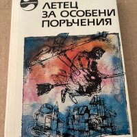 Летец за особени поръчения-Владислав Крапивин, снимка 1 - Художествена литература - 38172939