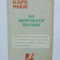 Книга По непознати пътеки - Карл Май 1996 г., снимка 2 - Художествена литература - 37290789