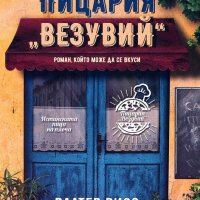 Валтер Рисо - Пицария "Везувий" (2019), снимка 1 - Художествена литература - 25502777