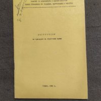 продавам книга инструкция за трасиране на строителни мрежи 1980, снимка 3 - Специализирана литература - 42089266