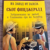 “На запад от залеза. Скот Фицджералд” Стюарт , снимка 1 - Художествена литература - 39919138