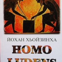 Homo ludens Йохан Хьойзинха, снимка 1 - Художествена литература - 38871617