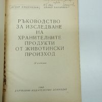 "Ръководство за изследване на хранителните продукти от животински произход", снимка 7 - Специализирана литература - 42635772