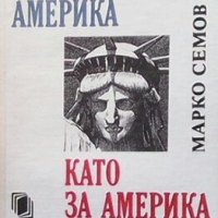 И за Америка като за Америка Марко Семов, снимка 1 - Българска литература - 30482576