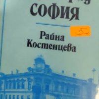 Райна Костенцева - Моят роден град София (1979), снимка 1 - Художествена литература - 39805323