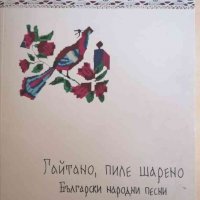 Гайтано, пиле шарено. Български народни песни, снимка 1 - Българска литература - 35093961