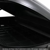 Автобокс Art Plast, 320 литра - черен карбон, снимка 4 - Аксесоари и консумативи - 44473222