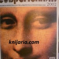 Списание Съвременник брой 1 2002 год, снимка 1 - Списания и комикси - 30774248