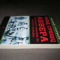 НКВД срещу АБВЕРА. Секретните операции на руската разведка, снимка 4 - Други - 39017391