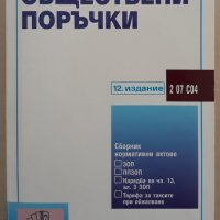 Обшествени поръчки 2 07 С04. Сборник нормативни актове, снимка 1 - Специализирана литература - 40012190