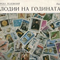 Вечната българска и чужда музика, снимка 3 - Грамофонни плочи - 30219039