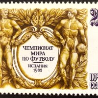 СССР, 1982 г. - самостоятелна чиста марка, футбол, 3*12, снимка 1 - Филателия - 40822562