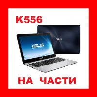 На Части ASUS K556U , снимка 1 - Части за лаптопи - 38617400