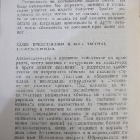 Книга "Кога започва атеросклерозата - Л.Трифонова" - 24 стр., снимка 5 - Специализирана литература - 44279906