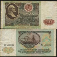 Банкнота 50 рубли 1991 от СССР , снимка 1 - Нумизматика и бонистика - 37648505