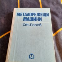 Книга металорежещи машини, снимка 1 - Специализирана литература - 38439264
