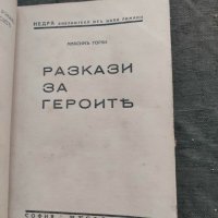 Продавам книга "Разкази за героите. Максим Горки ", снимка 2 - Художествена литература - 31572184