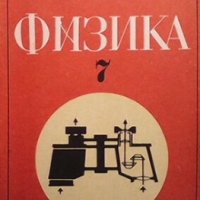 Физика за 7. клас Л. Вацкичев, снимка 1 - Учебници, учебни тетрадки - 29187045