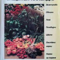 Растително - защитен календар / Васил Малинов, снимка 1 - Специализирана литература - 38725537