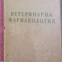 И. Е. Мозгов - Ветеринарна фармакология (1951), снимка 1 - Специализирана литература - 29679058