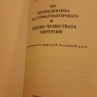 Пропедевтика+Клиника на Стоматологичната  Хирургия- проф. Полихронов, 1999г., 2000год., снимка 3 - Специализирана литература - 42783253