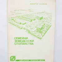 Книга Семейни земеделски стопанства - Димитър Василев 1992 г., снимка 1 - Специализирана литература - 31893142