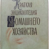 Краткая енциклопедия Домашнего хозяйства  том 1 - 1959г., снимка 1 - Енциклопедии, справочници - 38580144