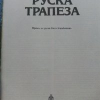 Руска трапеза - В.Ковальов,Н.Могилни - 1990г., снимка 2 - Енциклопедии, справочници - 36985627