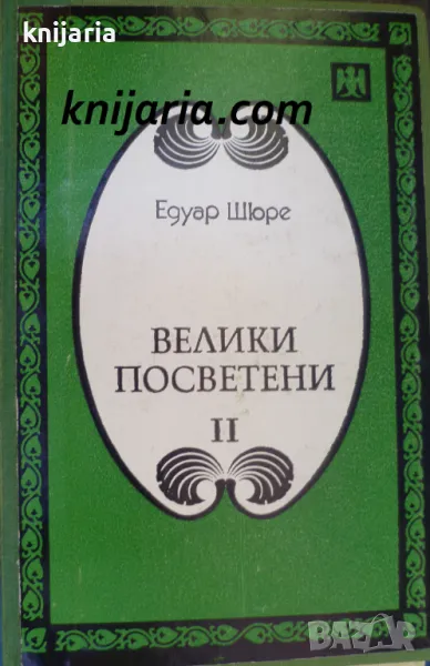 Велики посветени Част 2: Мойсей. Орфей. Питагор, снимка 1