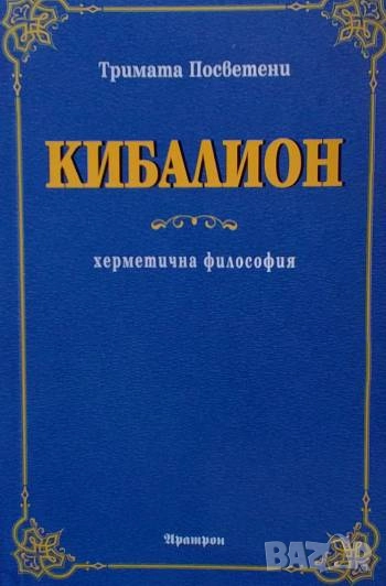 Кибалион Херметична философия Тримата Посветени, снимка 1