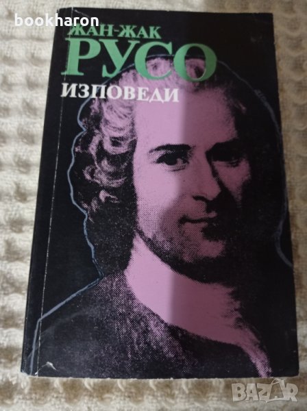 Жан-Жак Русо: Изповеди, снимка 1