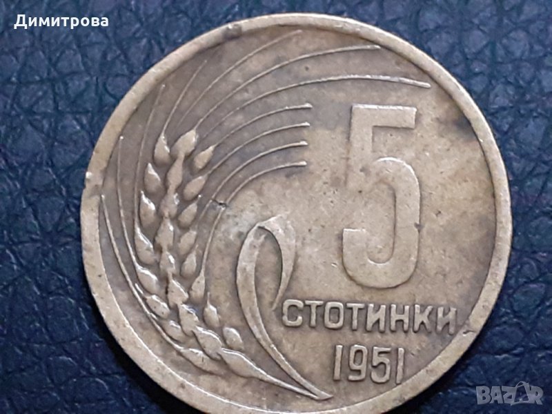 5 стотинки 1951 Народна Република, снимка 1