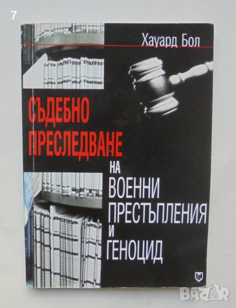 Книга Съдебно преследване на военни престъпления и геноцид - Хауард Бол 2004 г., снимка 1